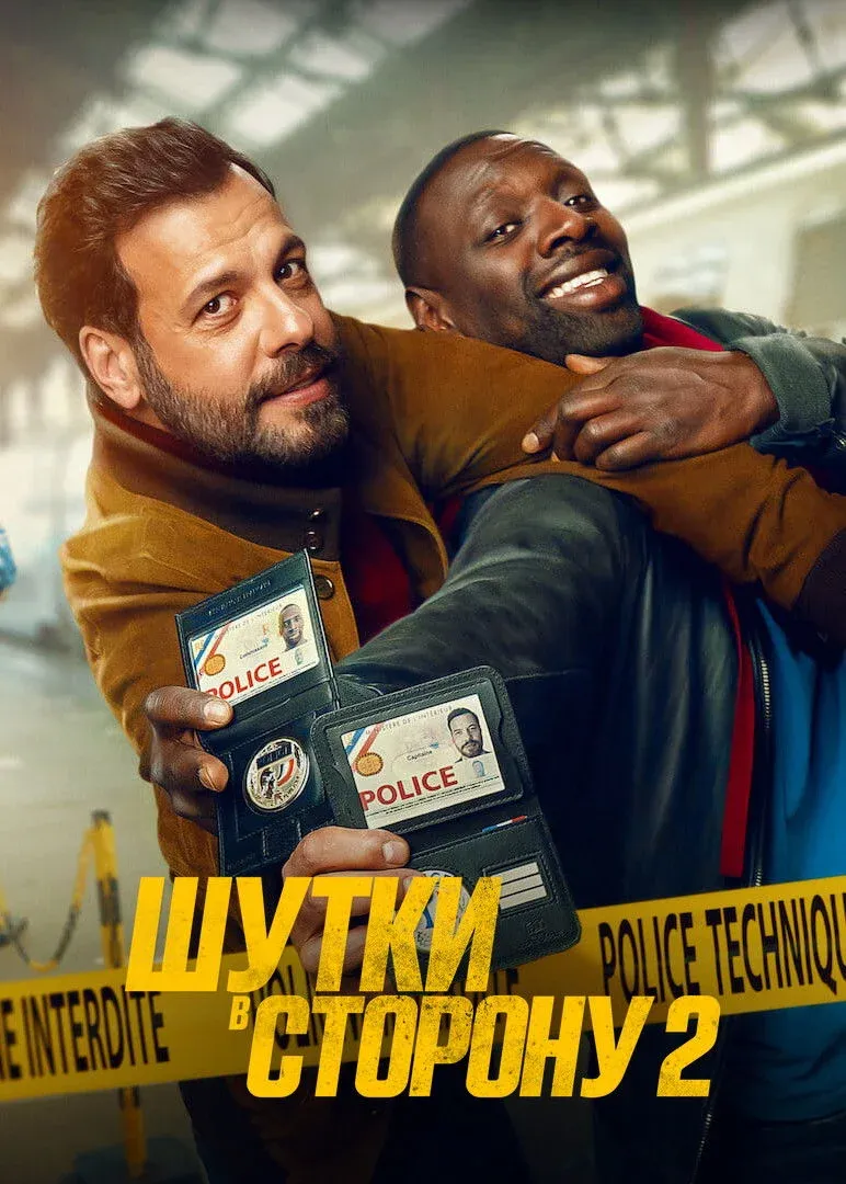 Постер фильма Шутки в сторону 2