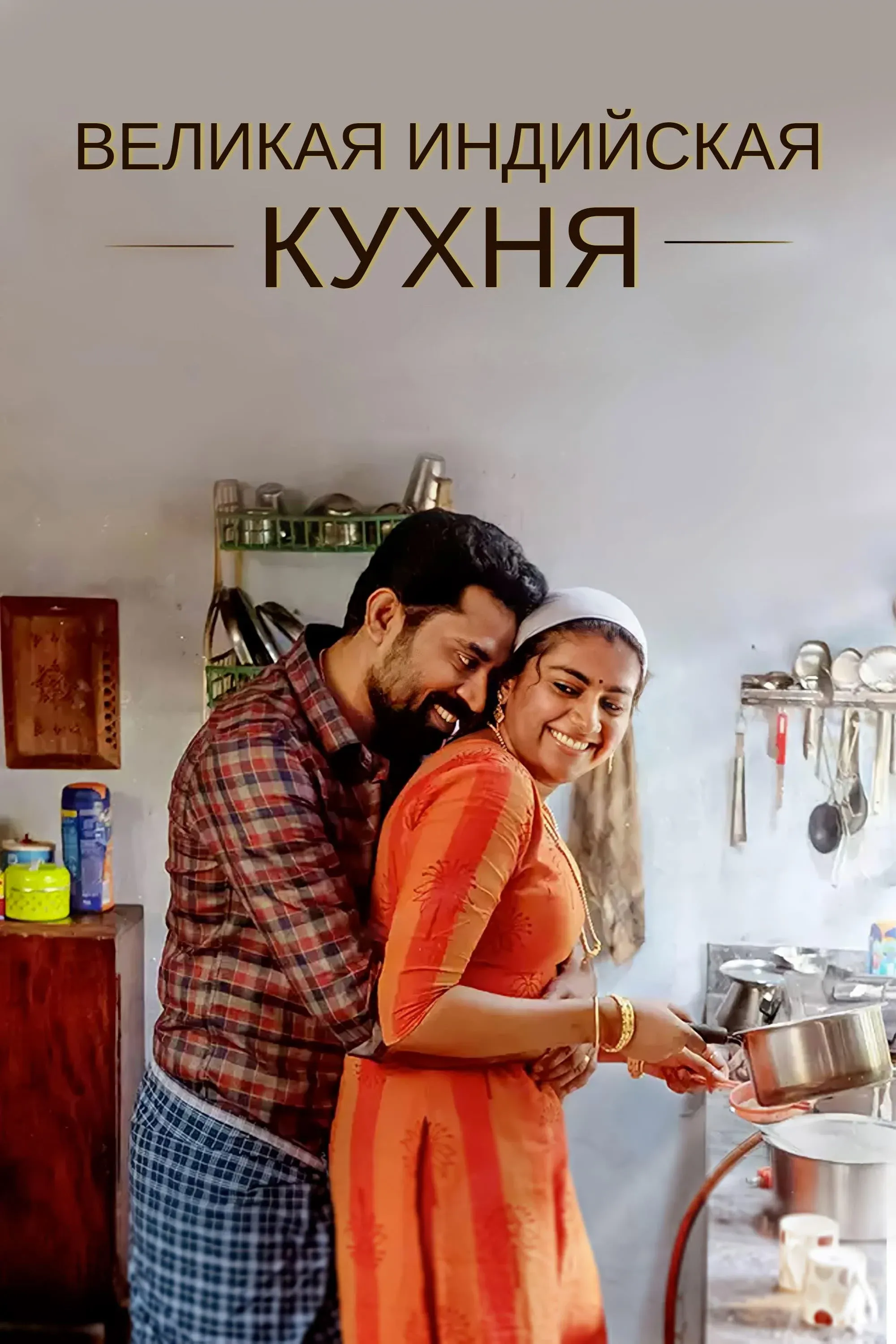 Постер фильма Великая индийская кухня