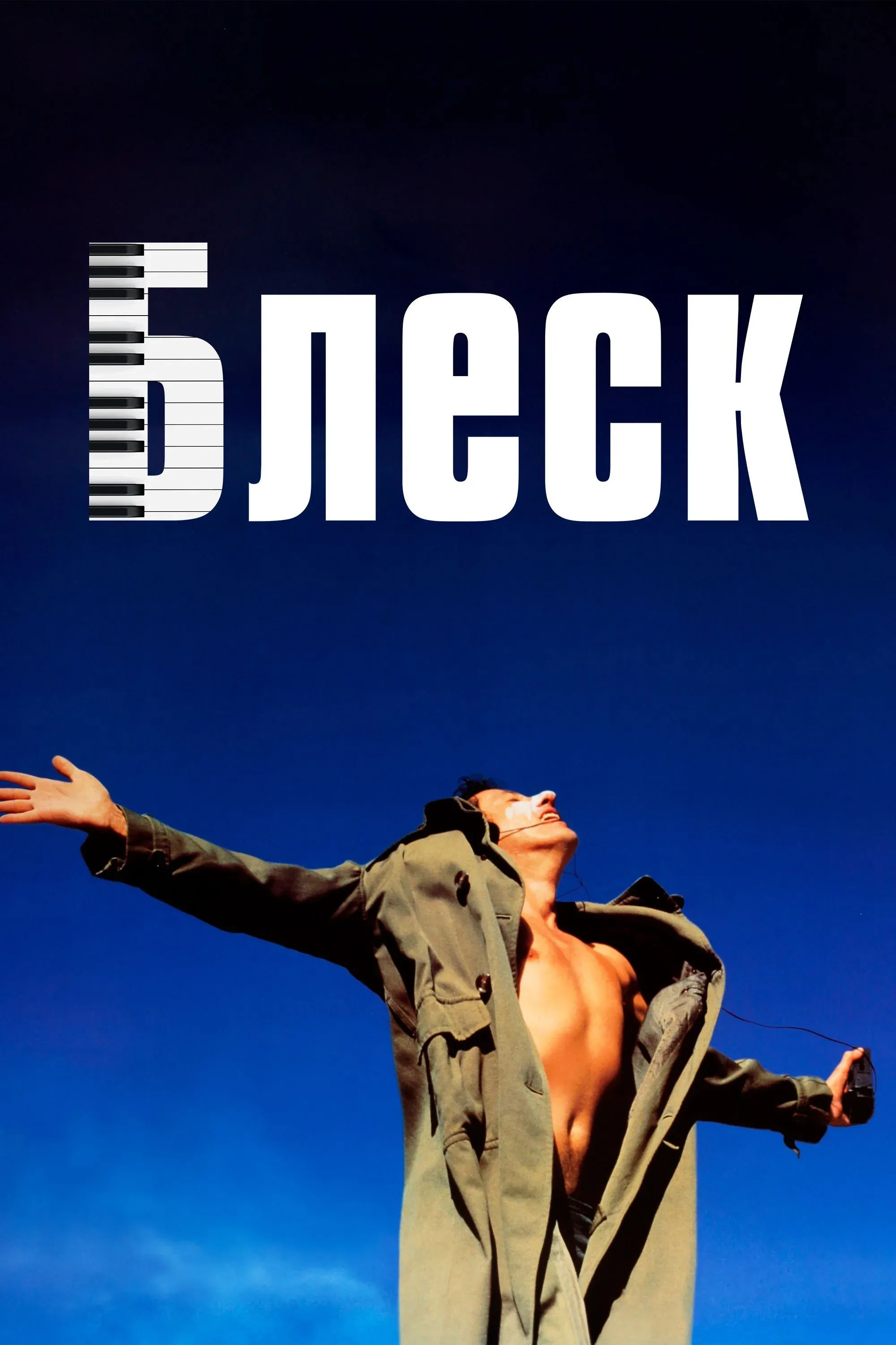 Постер фильма Блеск