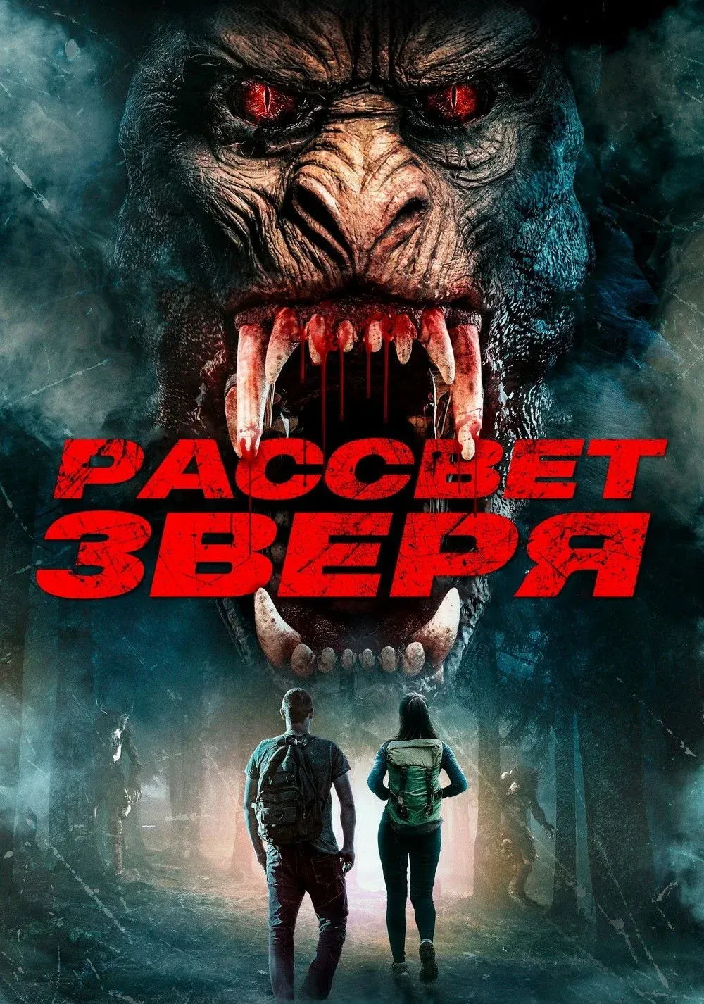 Постер фильма Рассвет зверя