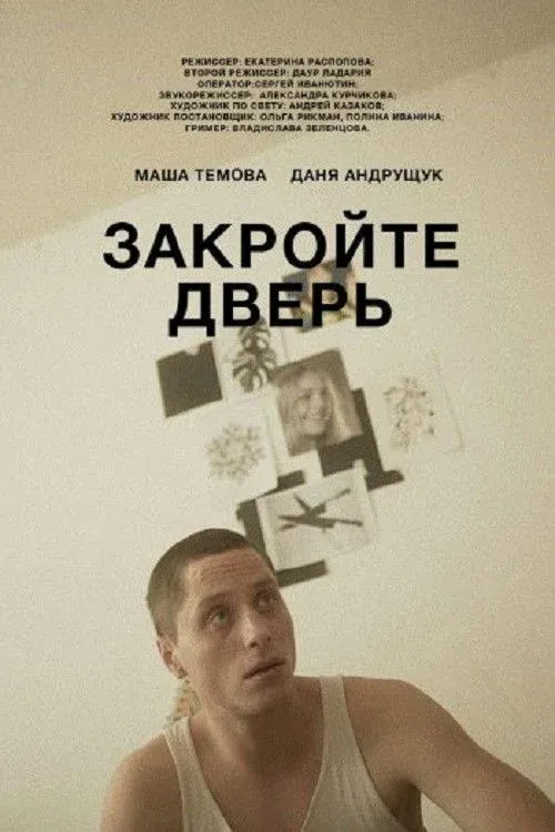 Постер фильма Закройте дверь