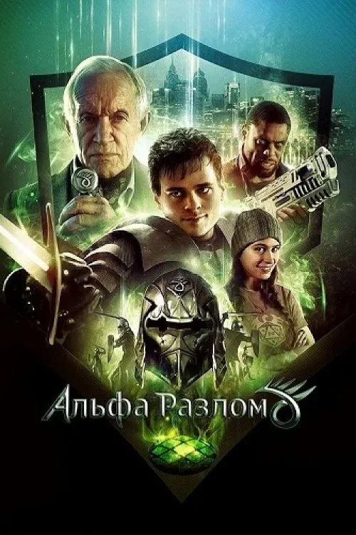 Постер фильма Альфа-разлом