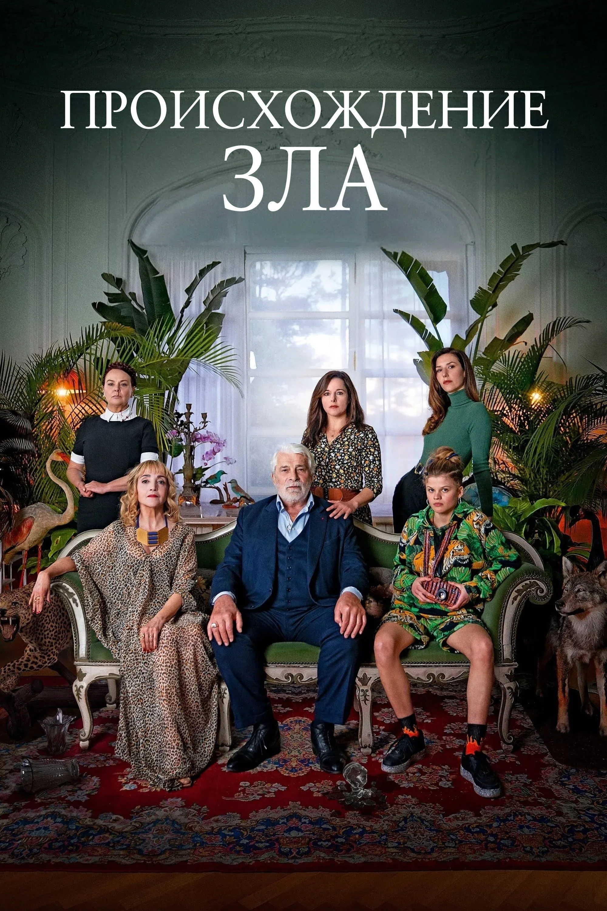 Постер фильма Происхождение зла