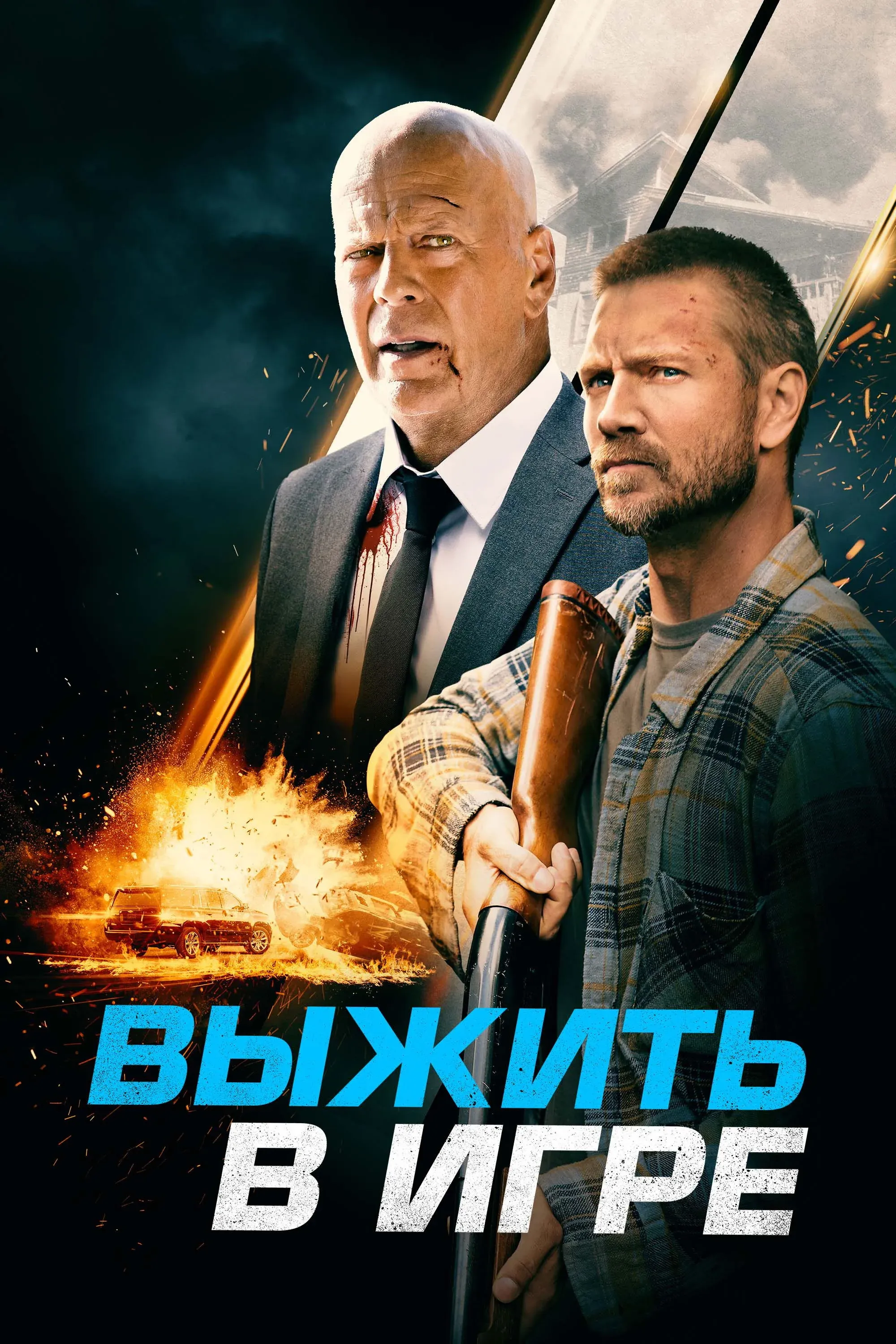 Постер фильма Выжить в игре