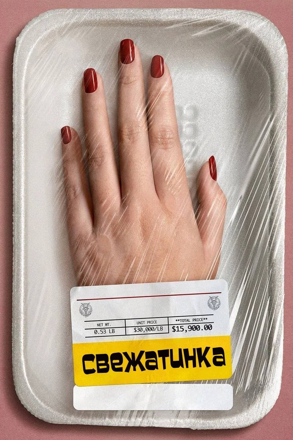 Постер фильма Свежатинка