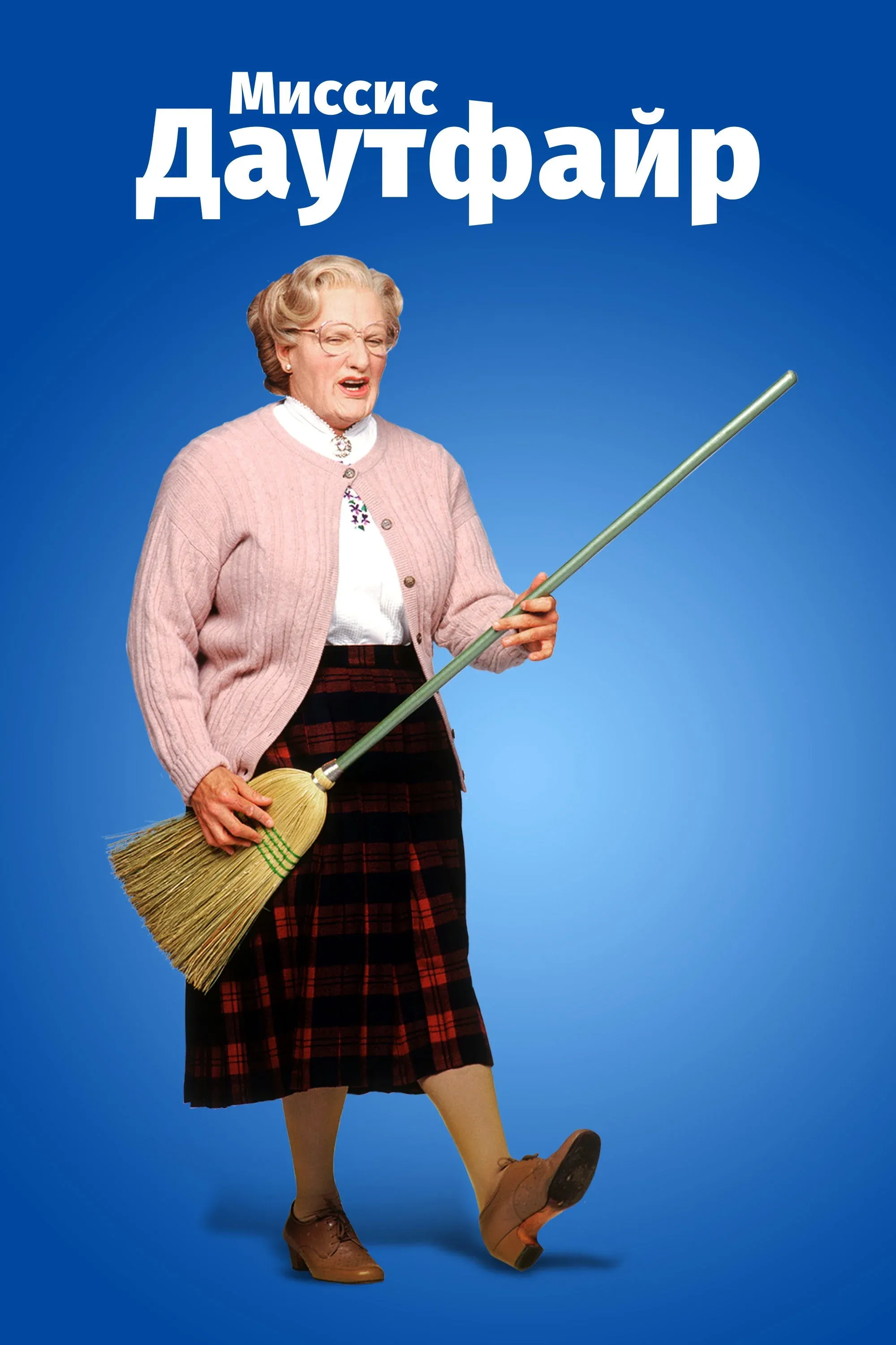 Постер фильма Миссис Даутфайр
