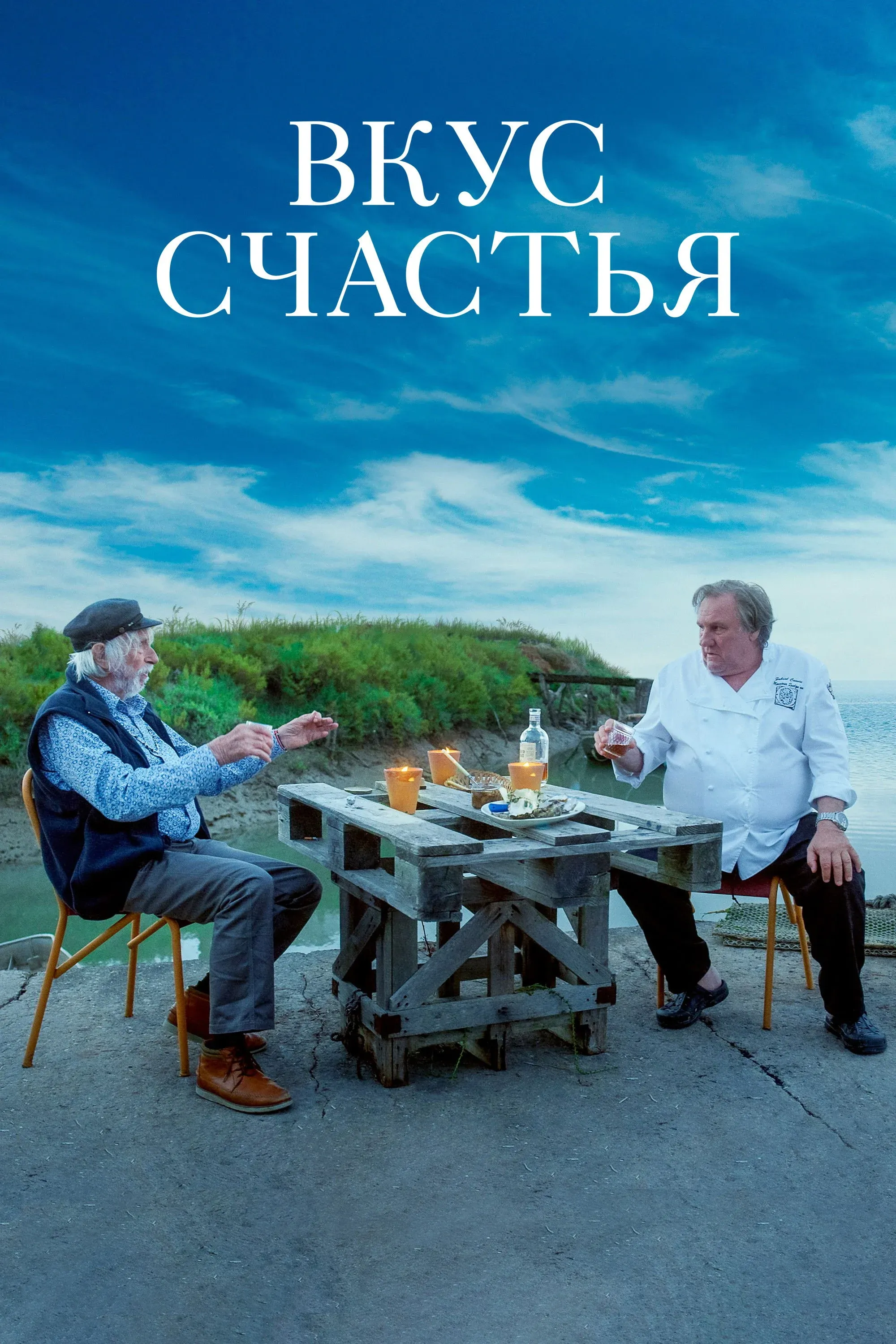 Постер фильма Вкус счастья