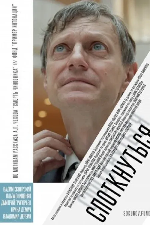 Постер фильма Споткнуться