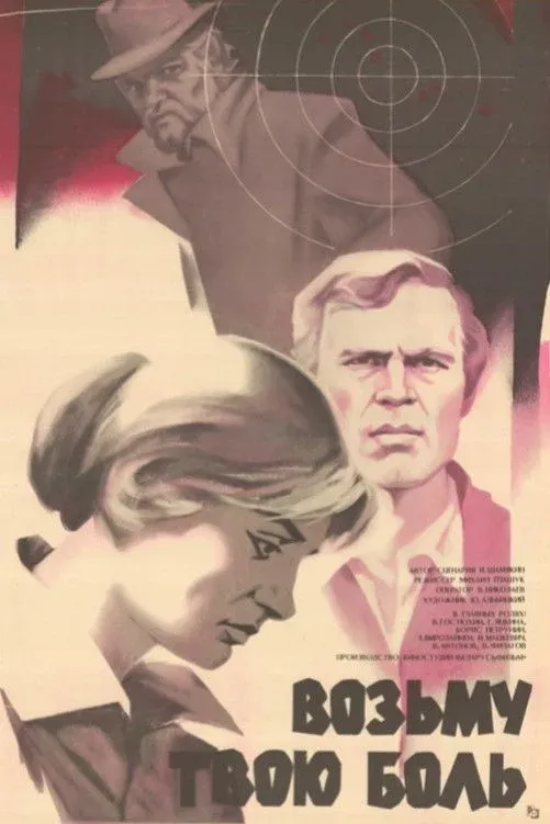 Постер фильма Возьму твою боль