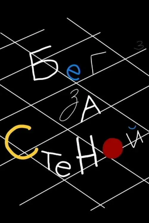 Постер фильма Бег за стеной