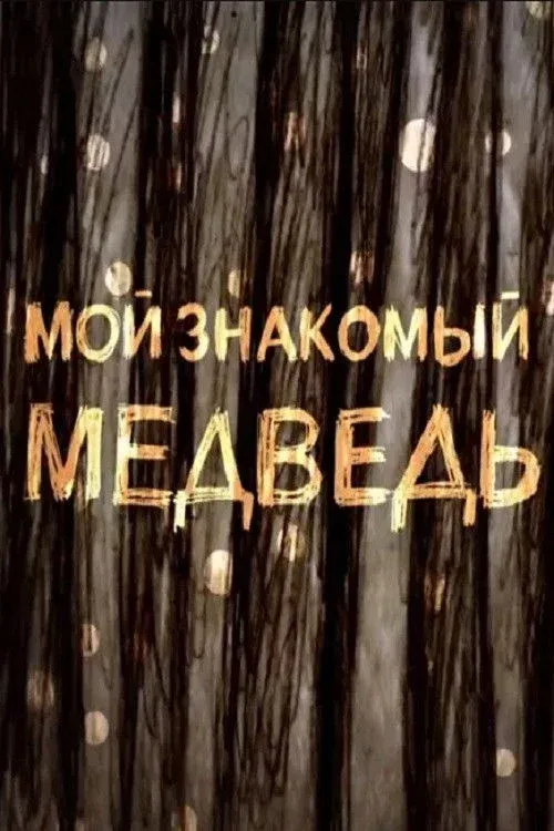 Постер фильма Мой знакомый медведь