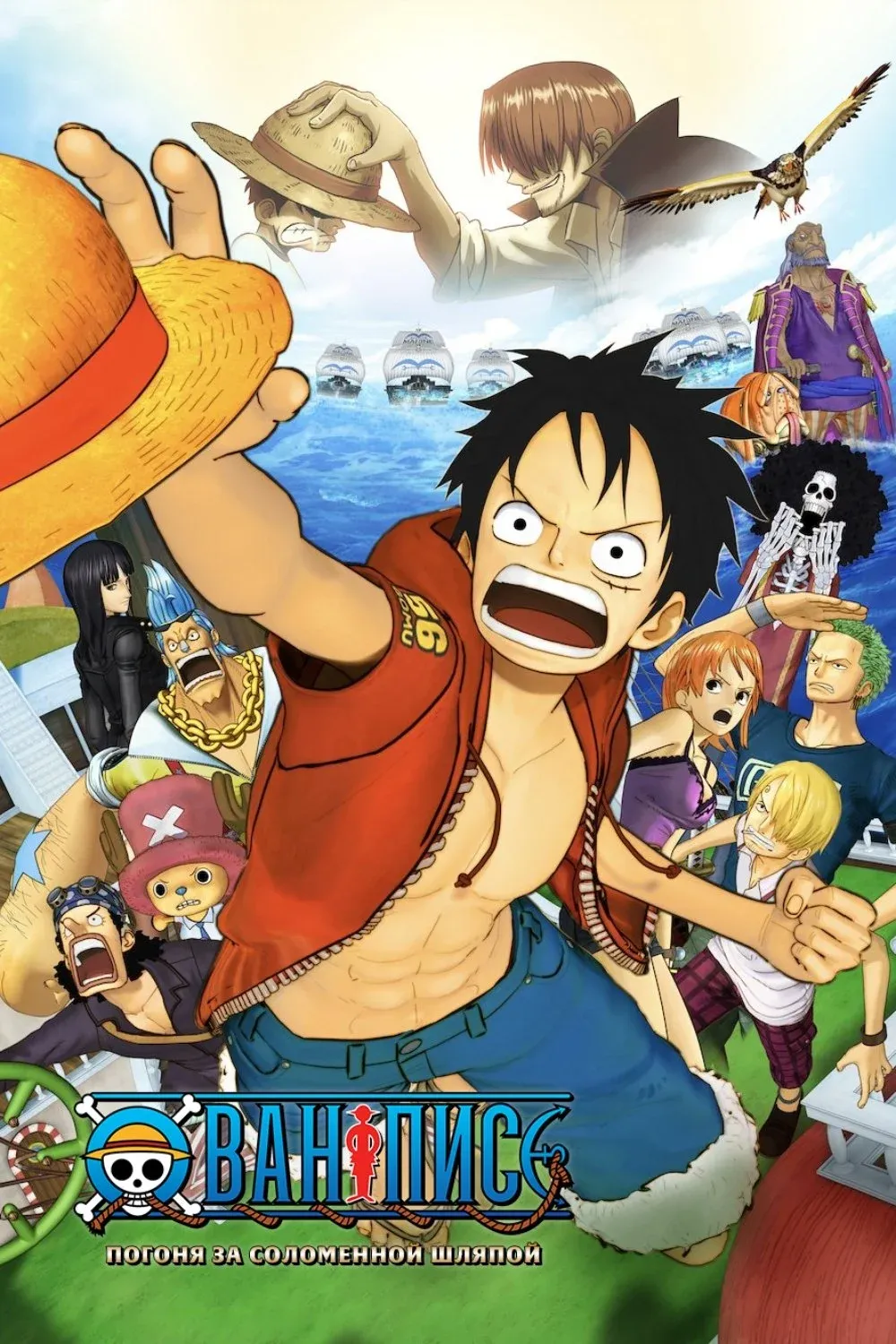 Постер фильма Ван-Пис 3D: Погоня за соломенной шляпой