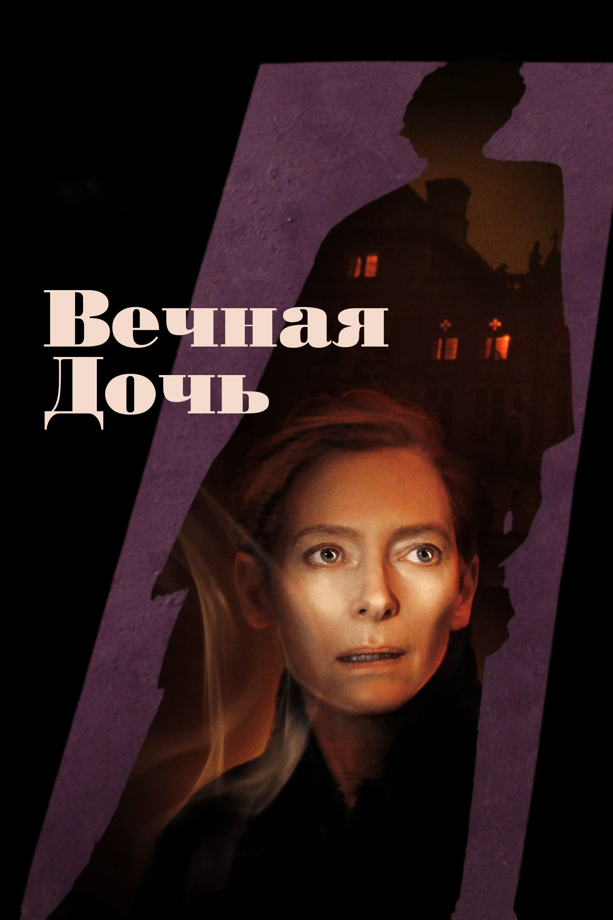 Постер фильма Вечная дочь