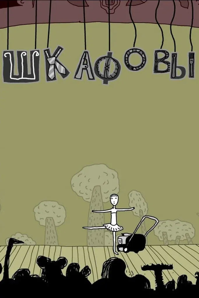 Постер фильма Шкафовы