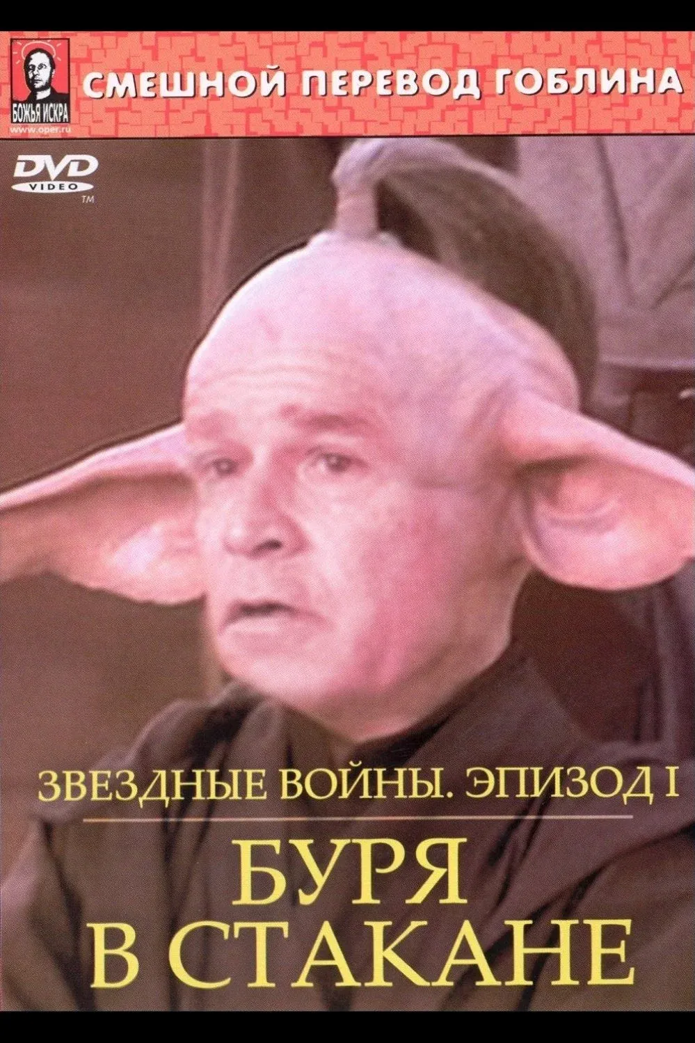 Постер фильма Звёздные войны: Буря в стакане