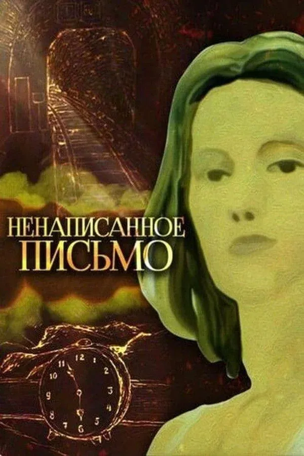 Постер фильма Ненаписанное письмо