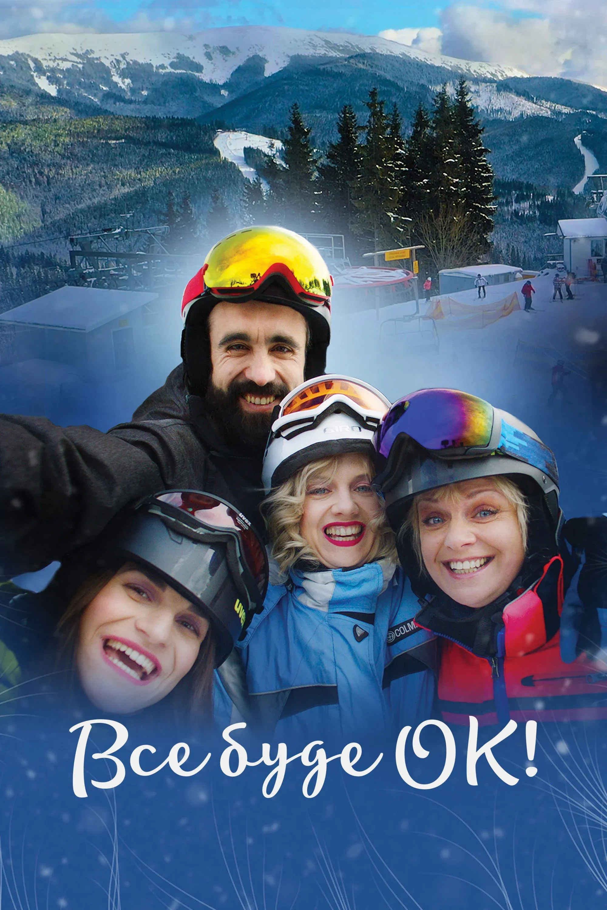 Постер фильма Все будет ОК!