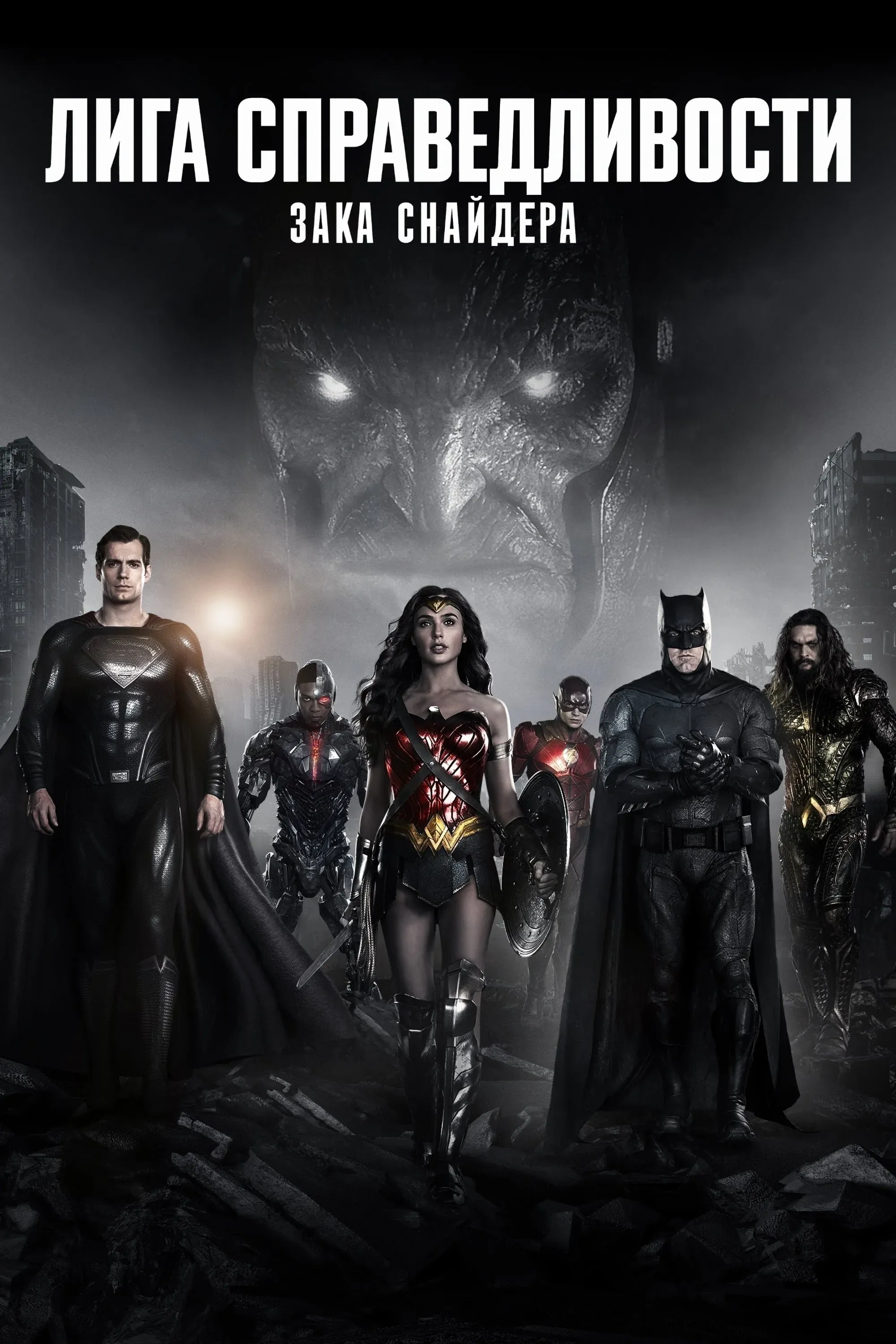 Постер фильма Лига справедливости Зака Снайдера