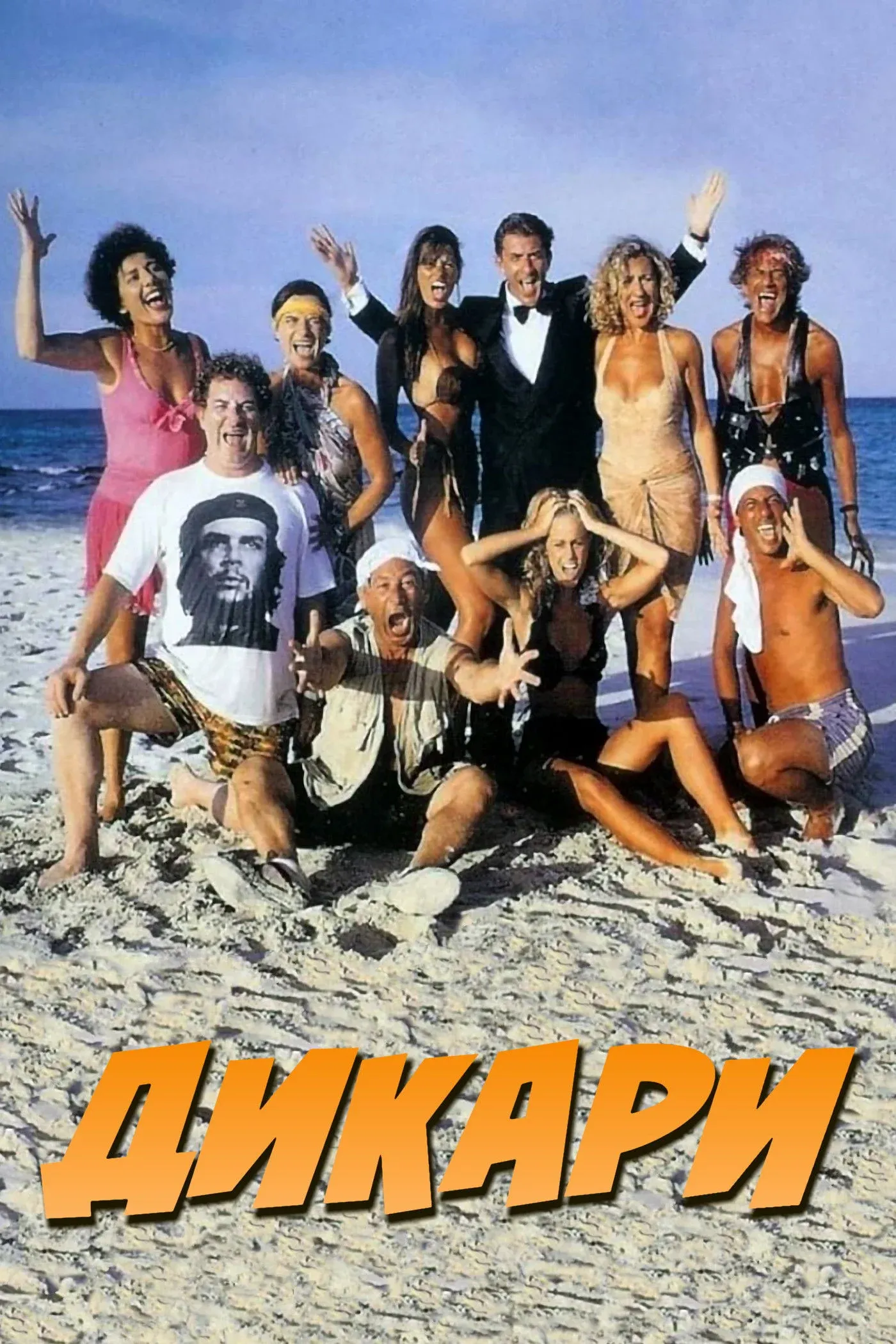 Постер фильма Дикари