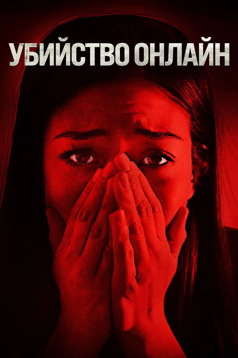 Постер фильма Убийство онлайн