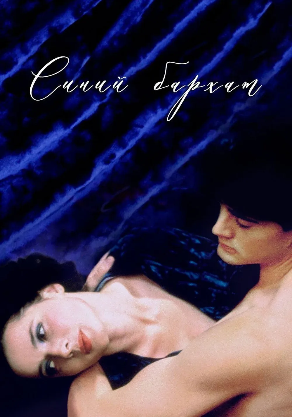 Постер фильма Синий бархат