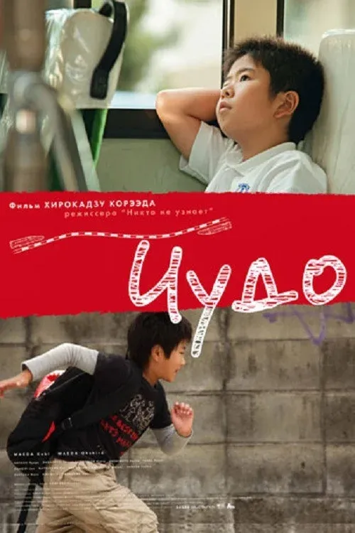 Постер фильма Чудо
