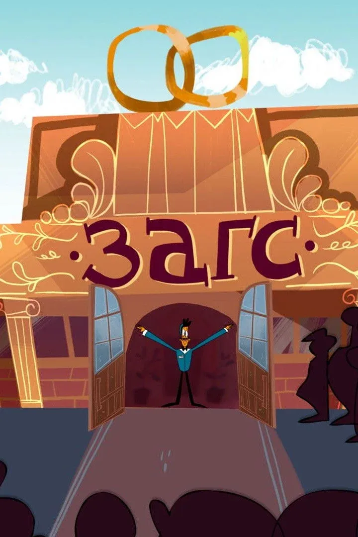 Постер фильма Загс