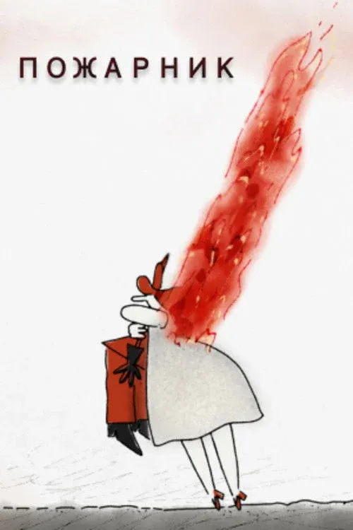 Постер фильма Пожарник