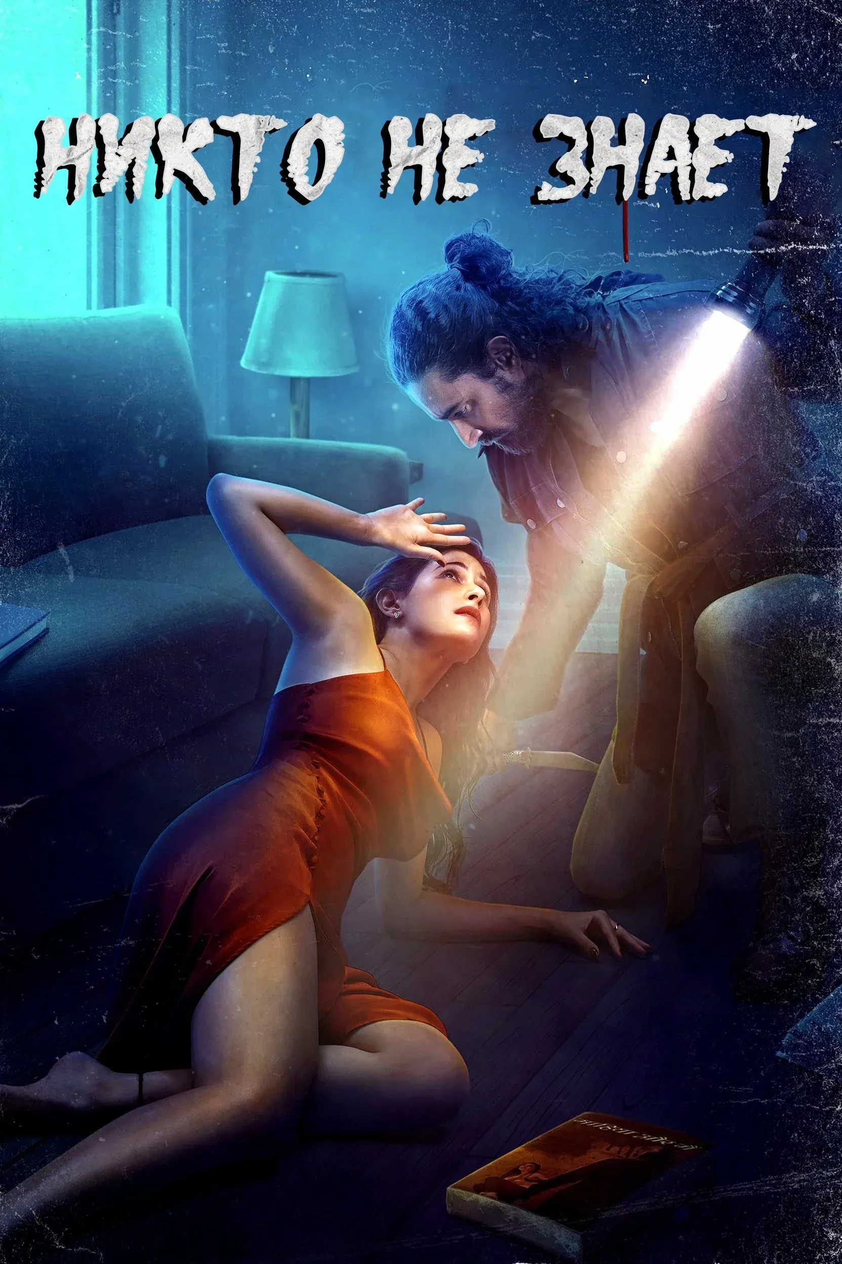 Постер фильма Никто не знает