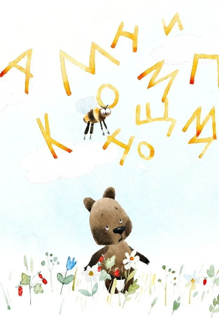 Постер фильма Мамин помощник