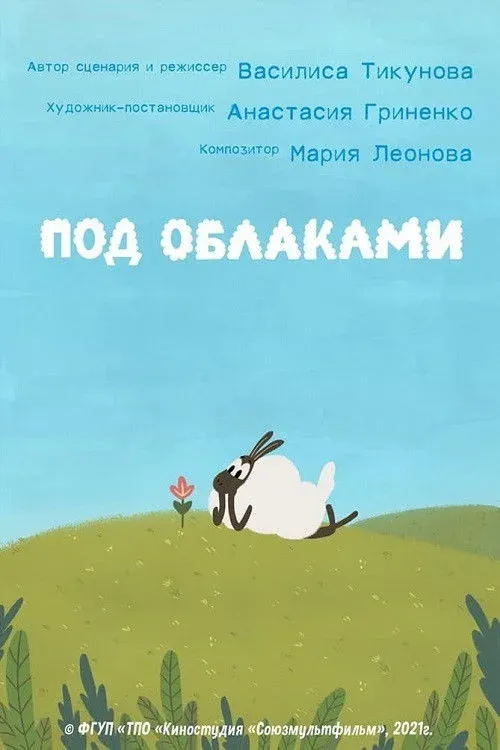 Постер фильма Под облаками