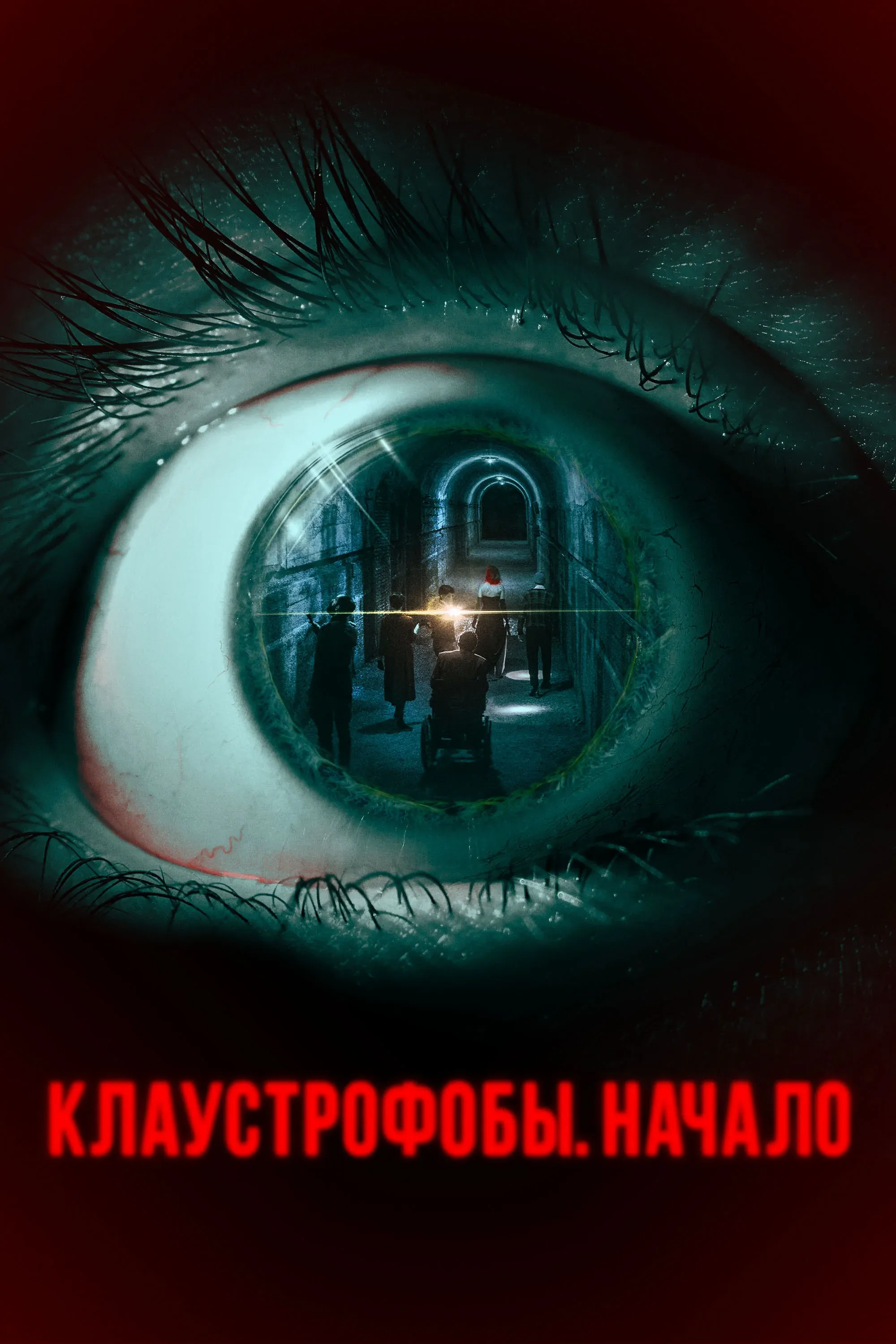 Постер фильма Клаустрофобы. Начало