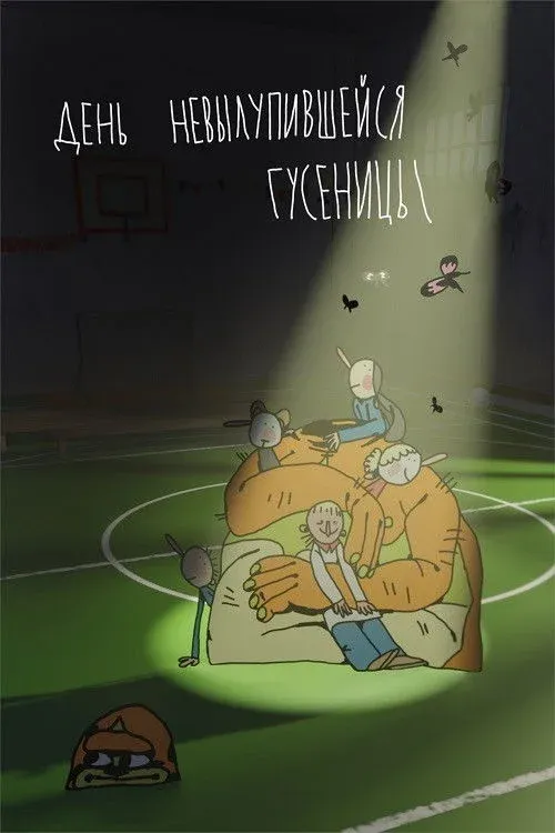 Постер фильма День невылупившейся гусеницы