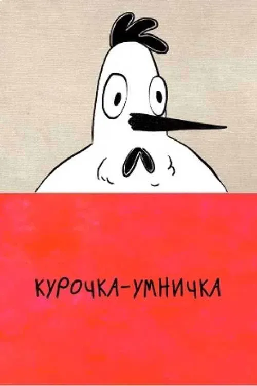 Постер фильма Курочка-умничка