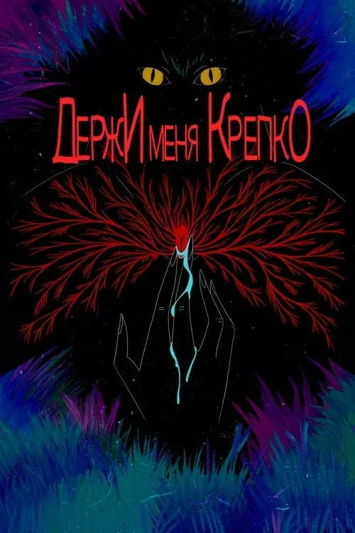 Постер фильма Держи меня крепко