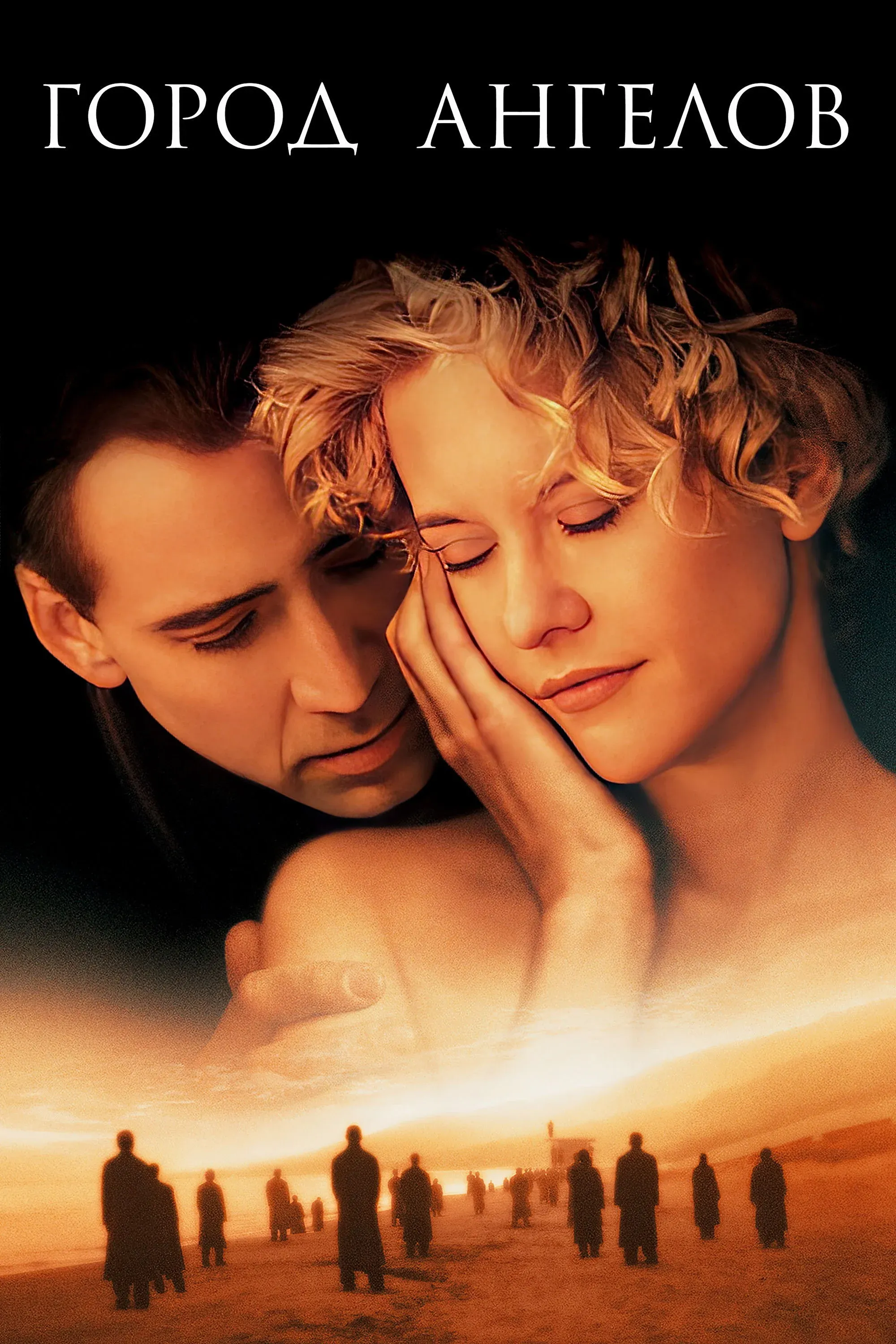 Постер фильма Город ангелов
