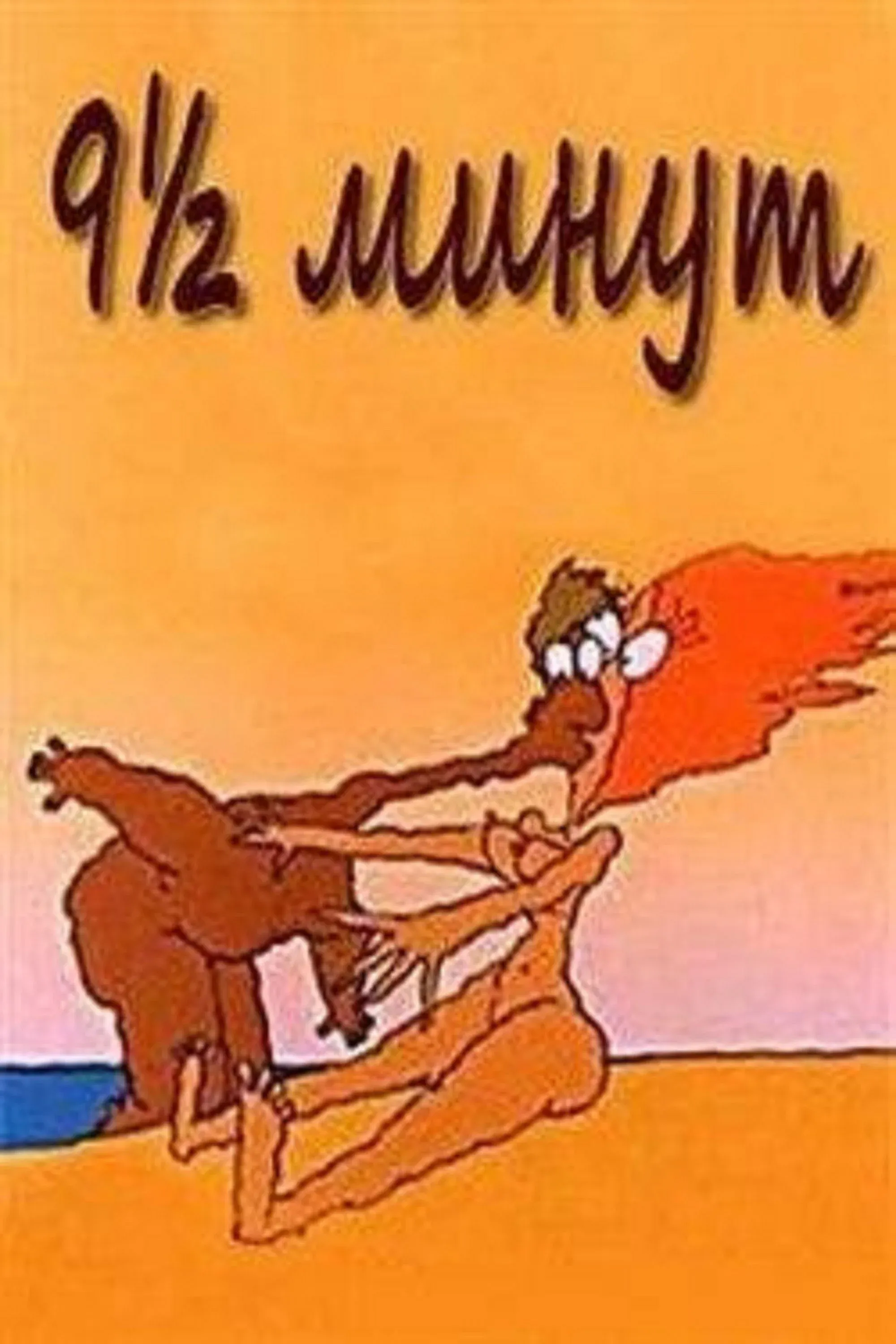 Постер фильма 9 ½ хвилин