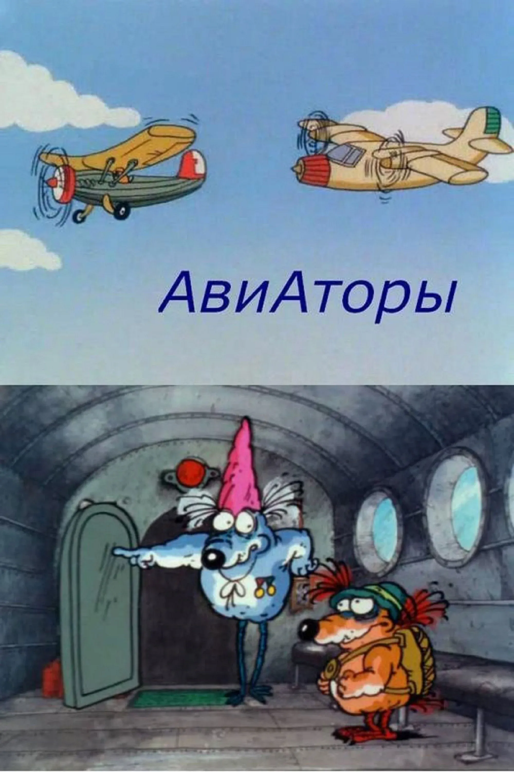 Постер фильма Авиаторы