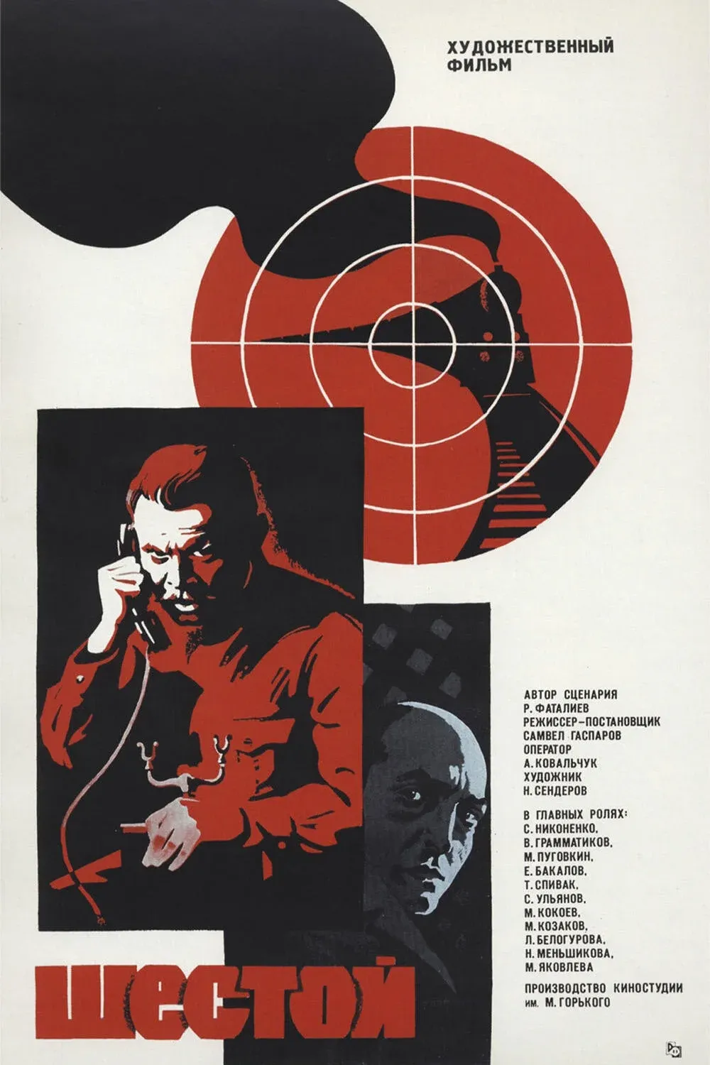 Постер фильма Шестой