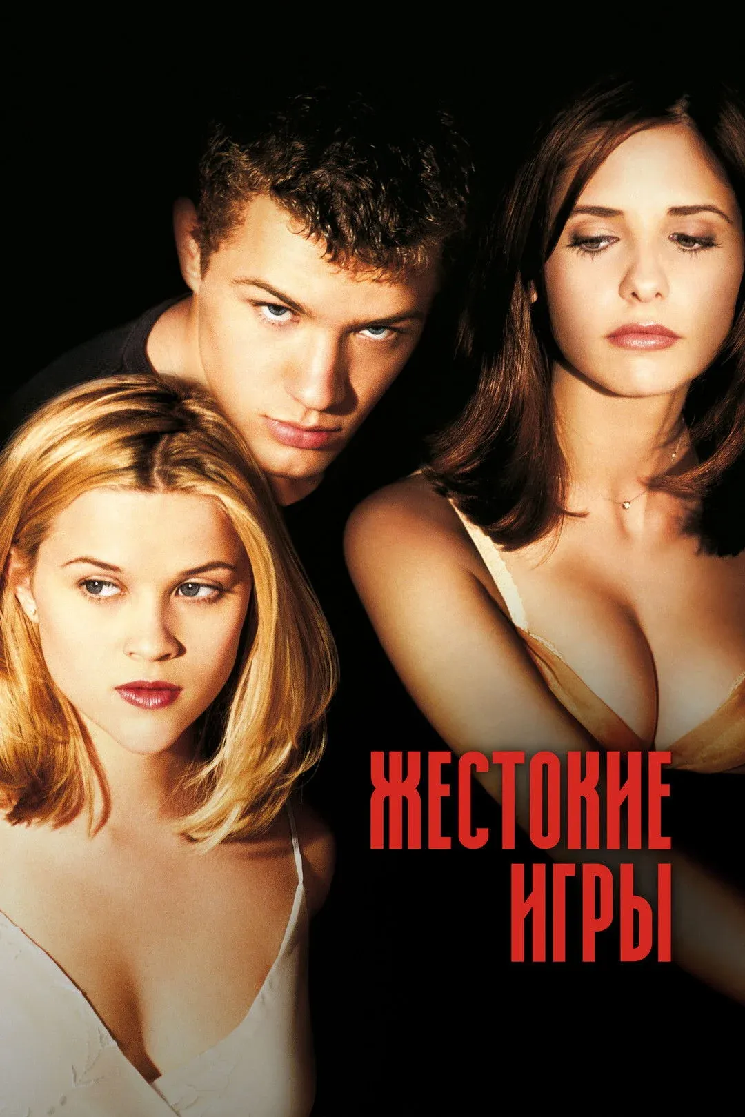 Постер фильма Жестокие игры