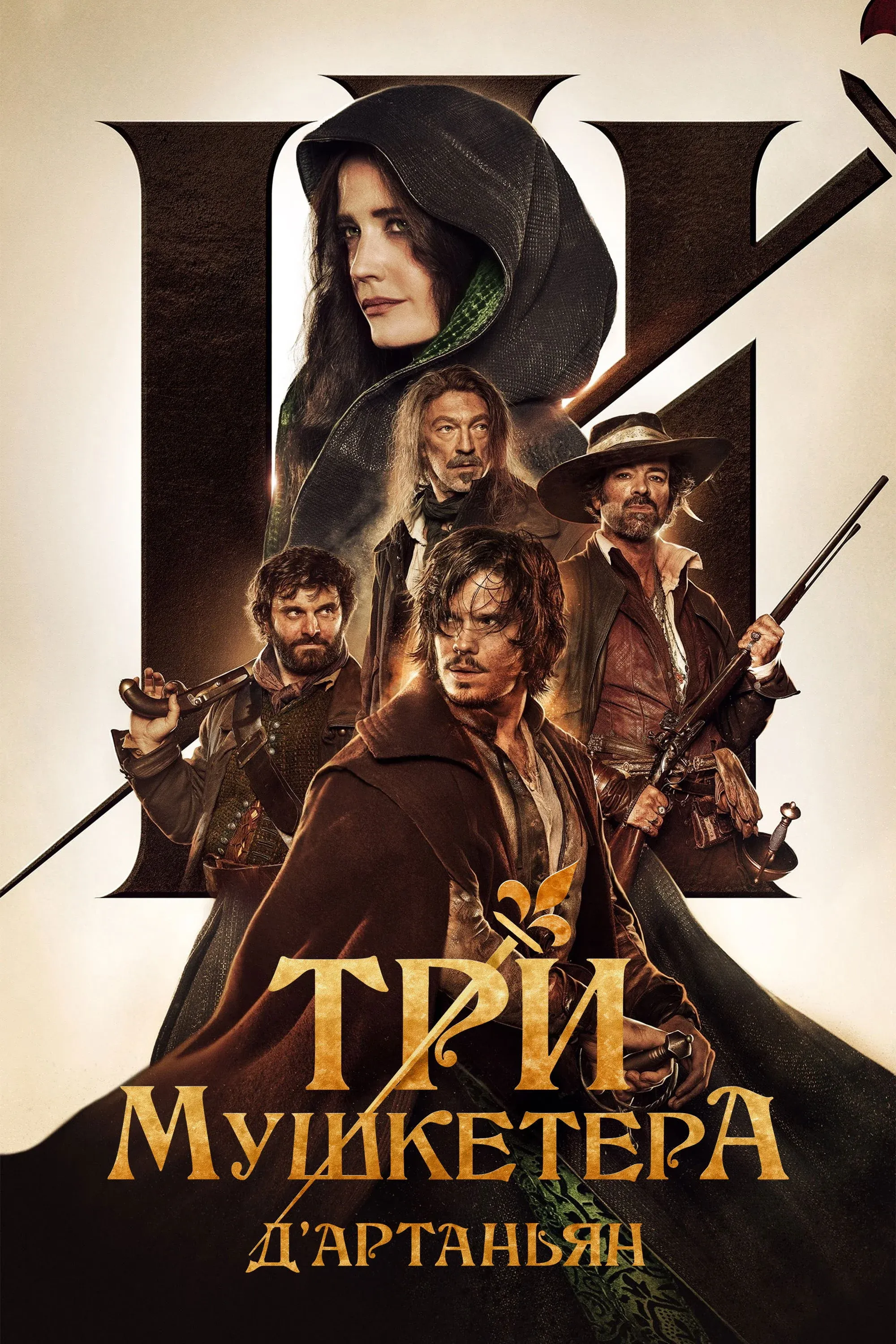 Постер фильма Три мушкетёра: Д'Артаньян