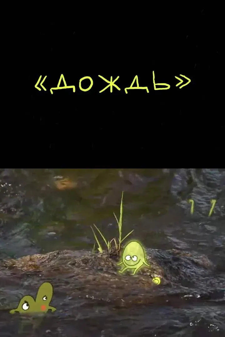 Постер фильма Дождь