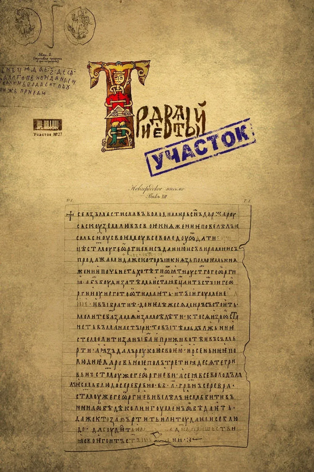 Постер фильма Тридевятый участок