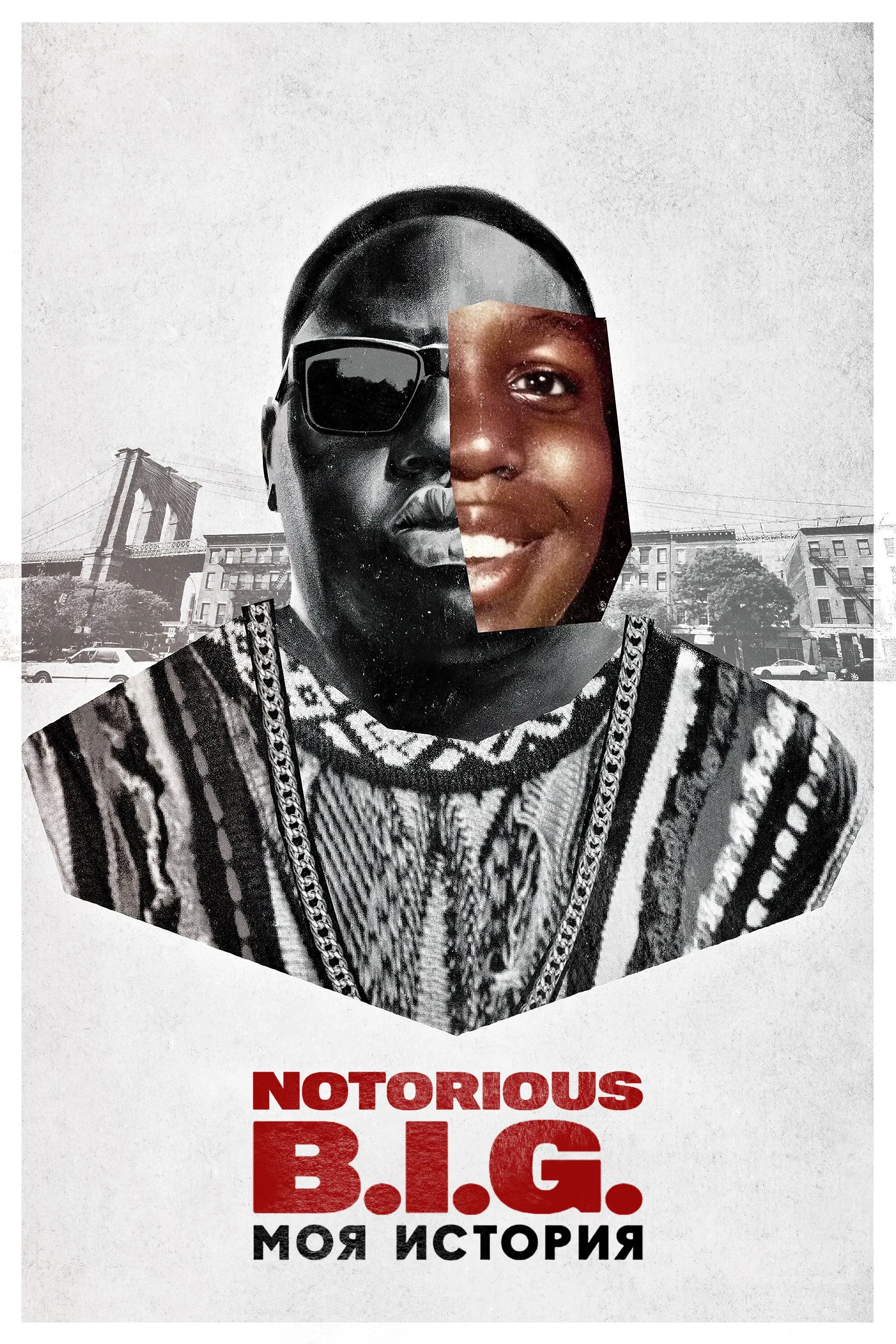 Постер фильма Notorious B.I.G.: моя история