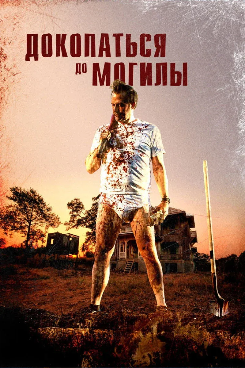 Постер фильма Докопаться до могилы