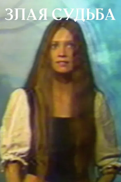 Постер фильма Злая судьба