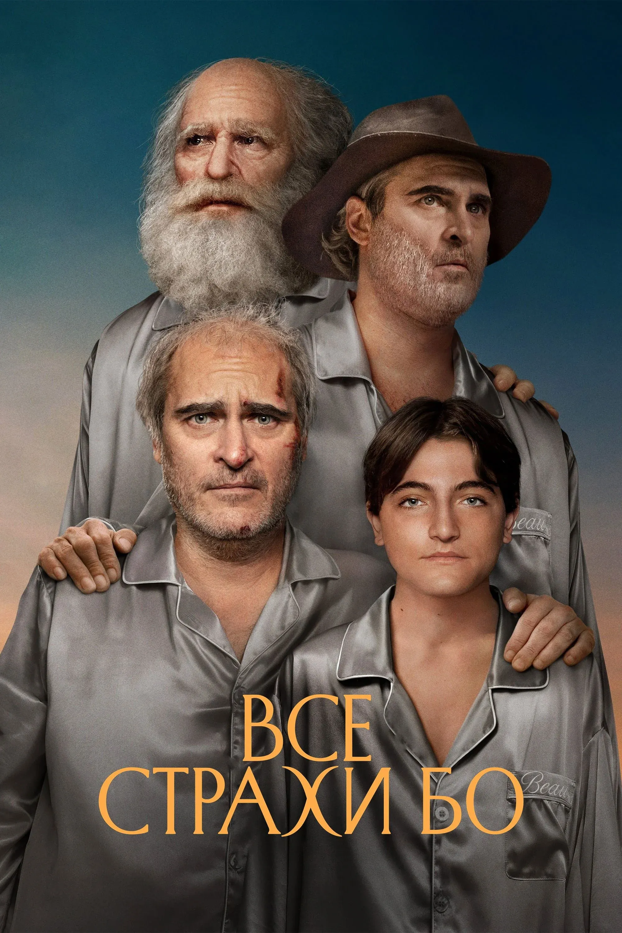 Постер фильма Все страхи Бо