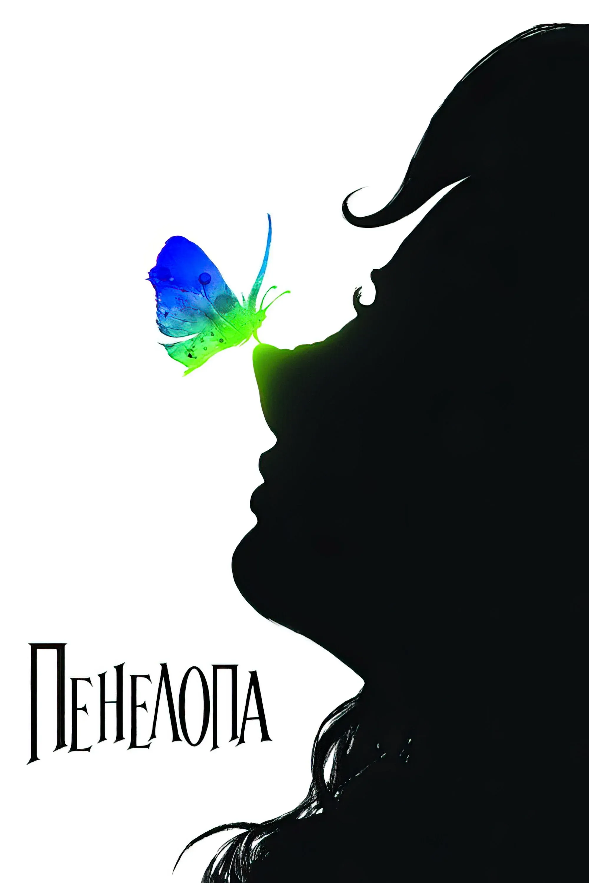 Постер фильма Пенелопа