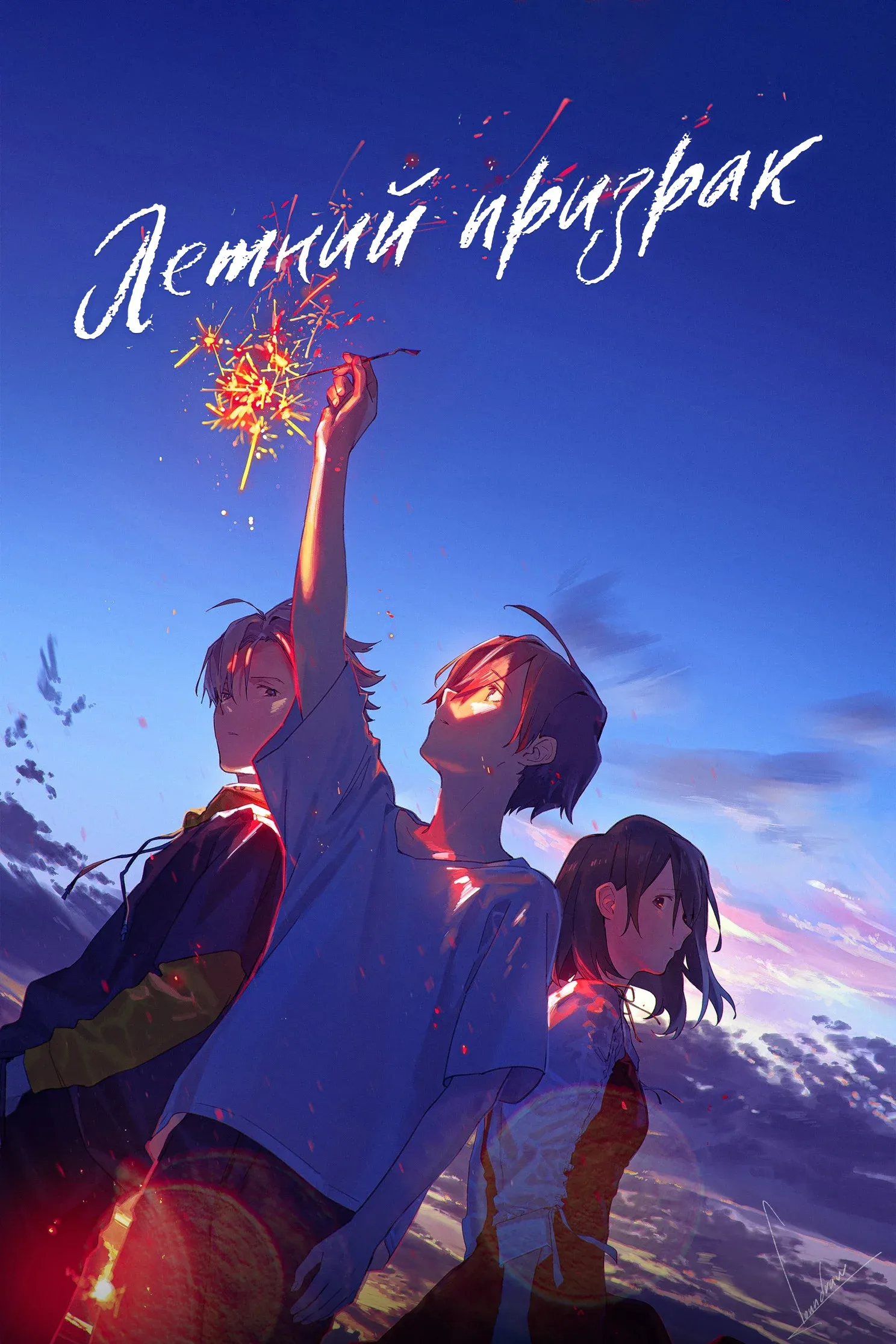 Постер фильма Летний призрак