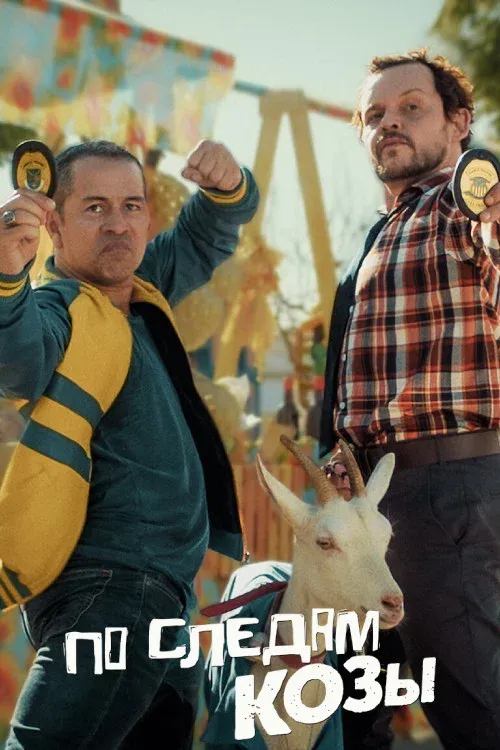 Постер фильма По следам козы